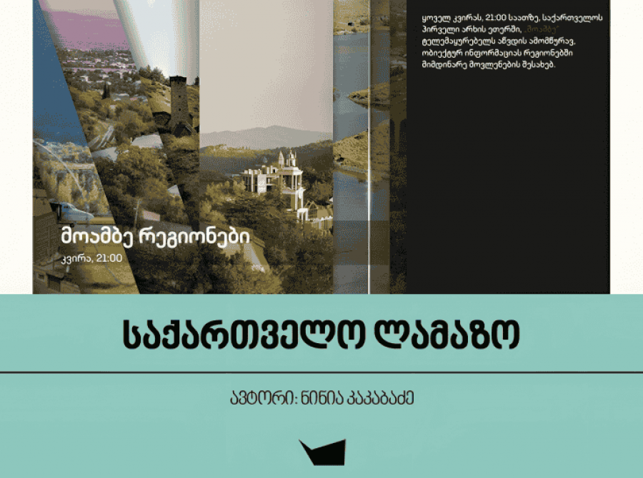 საქართველო ლამაზო