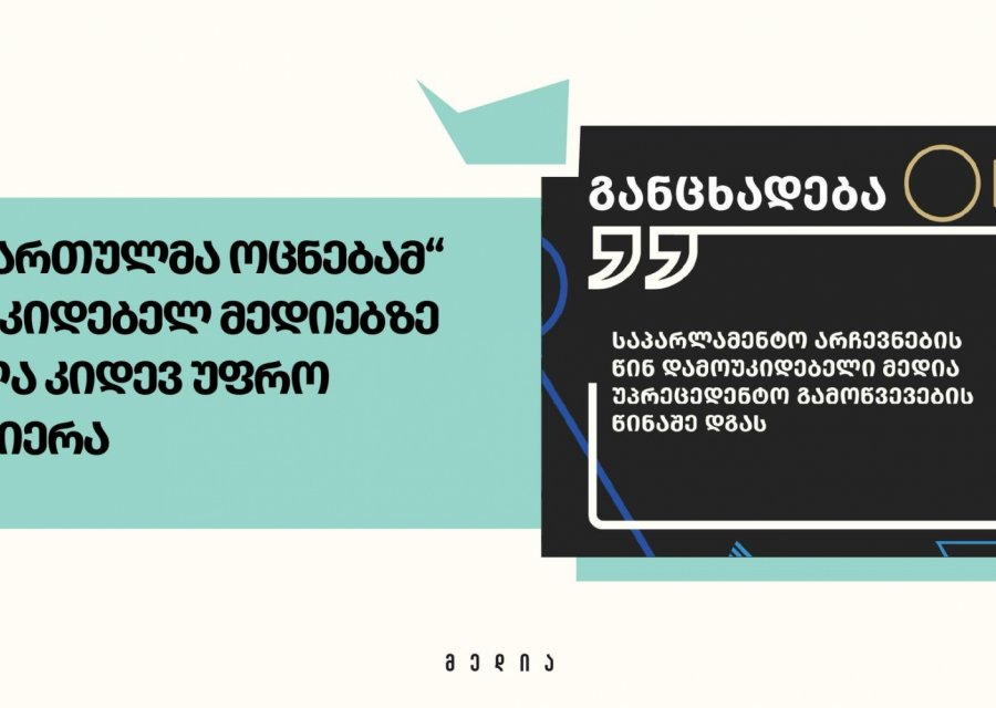 MAC: „ქართულმა ოცნებამ“ დამოუკიდებელ მედიებზე ზეწოლა კიდევ უფრო გააძლიერა