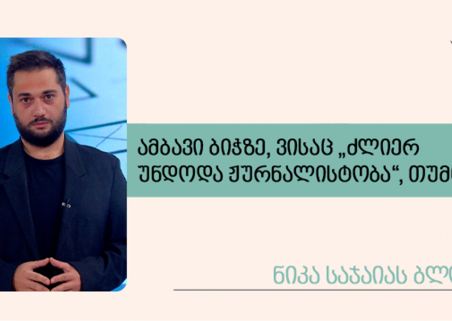 ამბავი ბიჭზე, ვისაც „ძლიერ უნდოდა ჟურნალისტობა“, თუმცა…