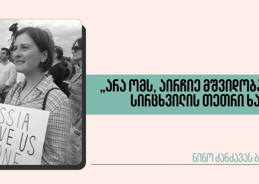 „არა ომს, აირჩიე მშვიდობა“: სირცხვილის თეთრი ხაზი