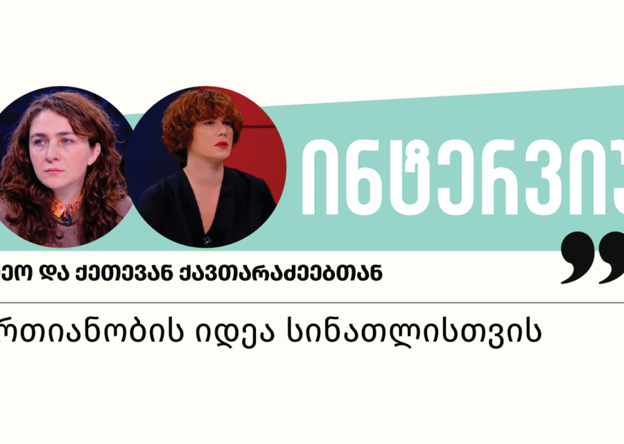 ერთიანობის იდეა სინათლისთვის 