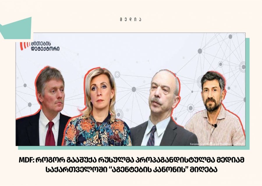MDF: როგორ გააშუქა რუსულმა პროპაგანდისტულმა მედიამ საქართველოში „აგენტების კანონის“ მიღება