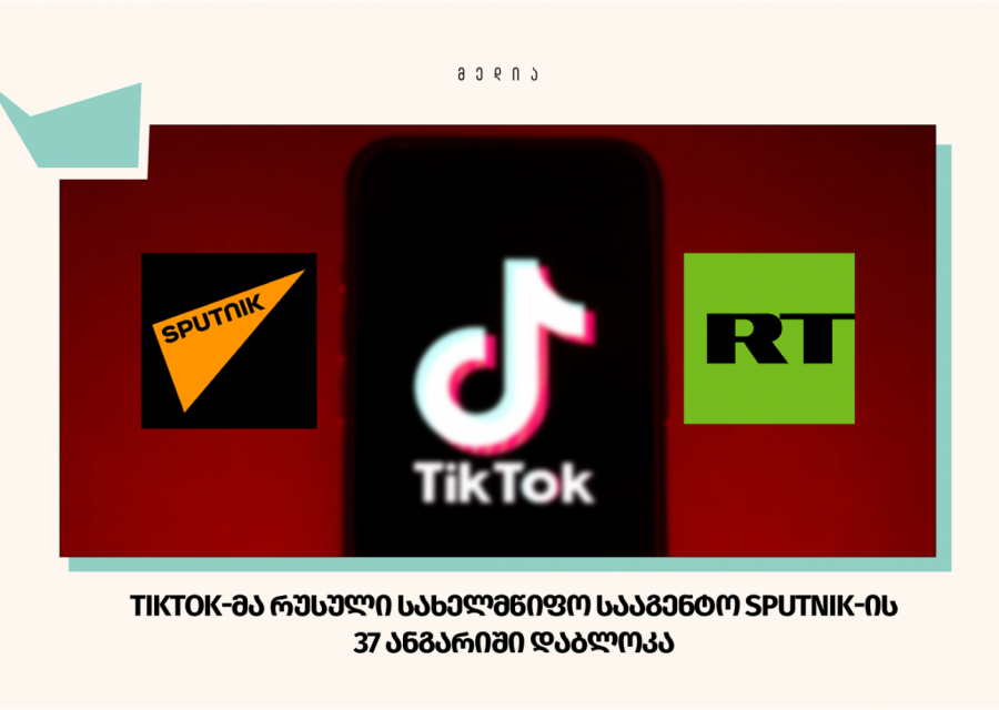 TikTok-მა რუსული სახელმწიფო სააგენტო SPUTNIK-ის 37 ანგარიში დაბლოკა