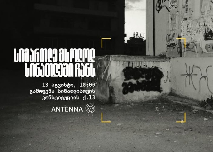 „სიმართლე მხოლოდ სინათლეში ჩანს“ - 13 აგვისტოს „სინათლე მედიას“ მხარდასაჭერად გამოფენა მოეწყობა 