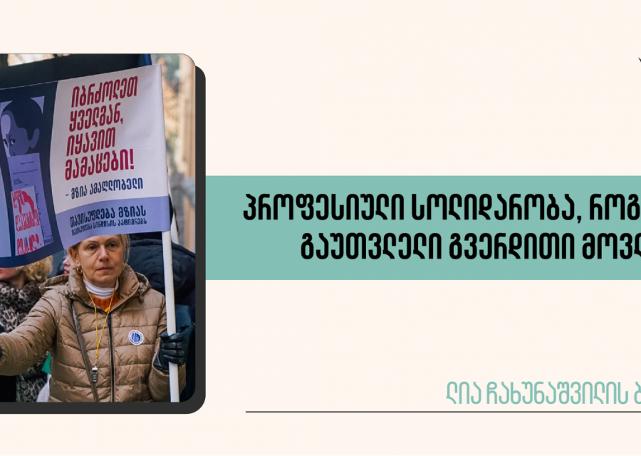 პროფესიული სოლიდარობა, როგორც გაუთვლელი გვერდითი მოვლენა