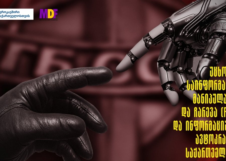 „რუსეთი საქართველოში უცხოური გავლენის ოპერაციების მთავარ წამყვან ძალად ისევ რჩება“ - MDF-ის კვლევა