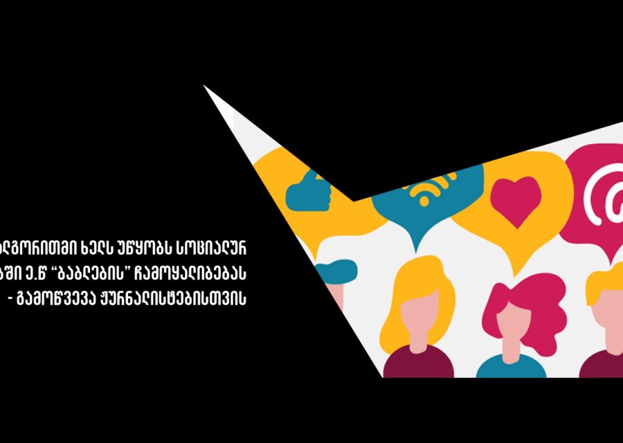 ალგორითმი ხელს უწყობს სოციალურ ქსელებში ე.წ 