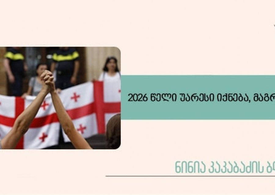 2026 წელი უარესი იქნება, მაგრამ… 