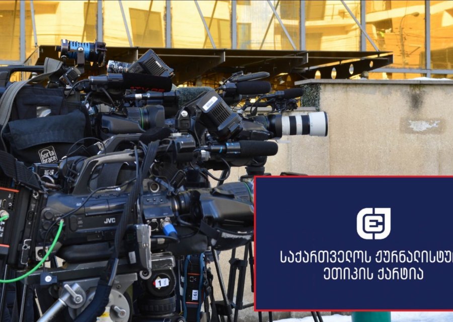 ქარტია იუსტიციის საბჭოს მოუწოდებს, სასამართლოებში ჟურნალისტებისთვის ნორმალური სამუშაო პირობები უზრუნველყოს