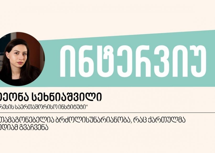 შთამაგონებელია ბრძოლისუნარიანობა, რაც ქართულმა მედიამ გვაჩვენა, - ინტერვიუ თეონა სეხნიაშვილთან