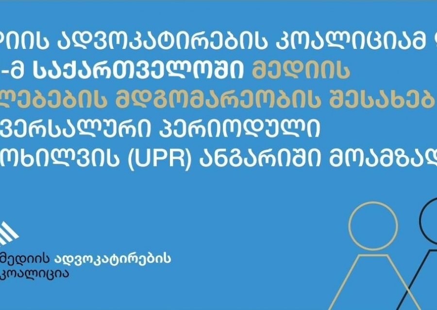 „მედიის ადვოკატირების კოალიციამ“ CPJ-თან პარტნიორობით, უნივერსალური პერიოდული მიმოხილვის ანგარიში მოამზადა