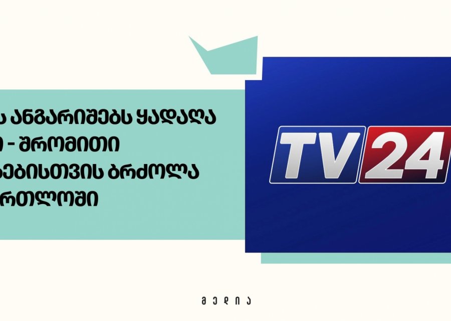 TV 24-ის ანგარიშებს ყადაღა დაედო - შრომითი უფლებებისთვის ბრძოლა სასამართლოში