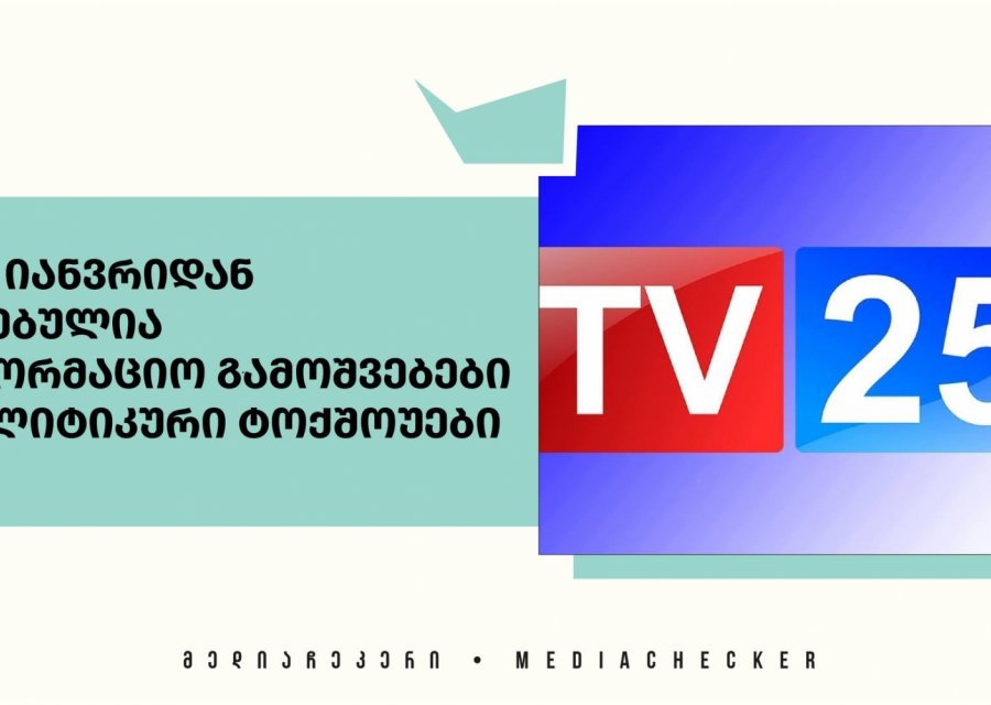 TV 25: 1 იანვრიდან შეჩერებულია საინფორმაციო გამოშვებები და პოლიტიკური ტოქშოუები 