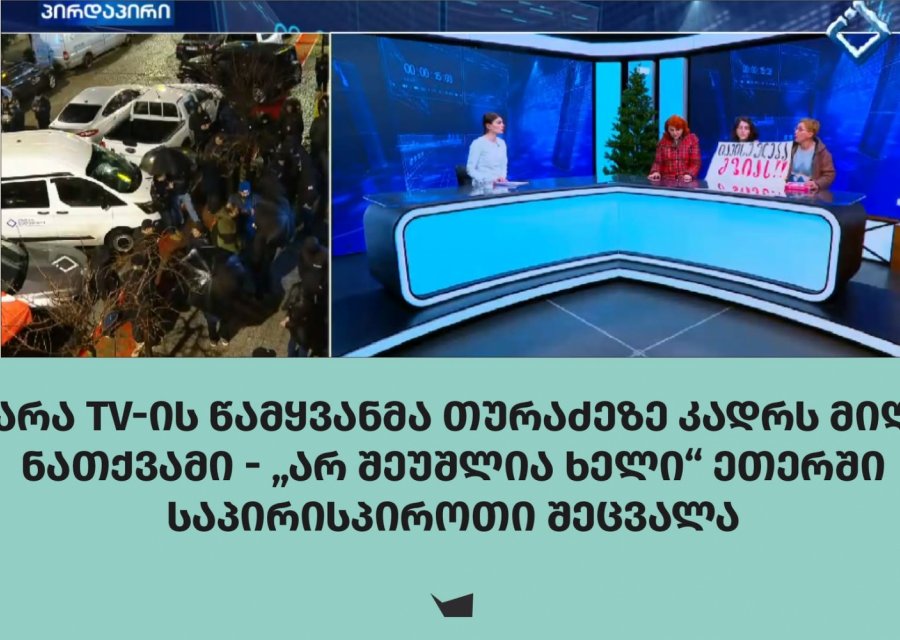 აჭარა TV-ის წამყვანმა თურაძეზე კადრს მიღმა ნათქვამი - „არ შეუშლია ხელი“ ეთერში საპირისპიროთი შეცვალა 