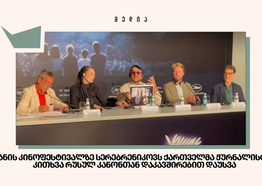 კანის კინოფესტივალზე სერებრენიკოვს ქართველმა ჟურნალისტმა კითხვა რუსულ კანონთან დაკავშირებით დაუსვა