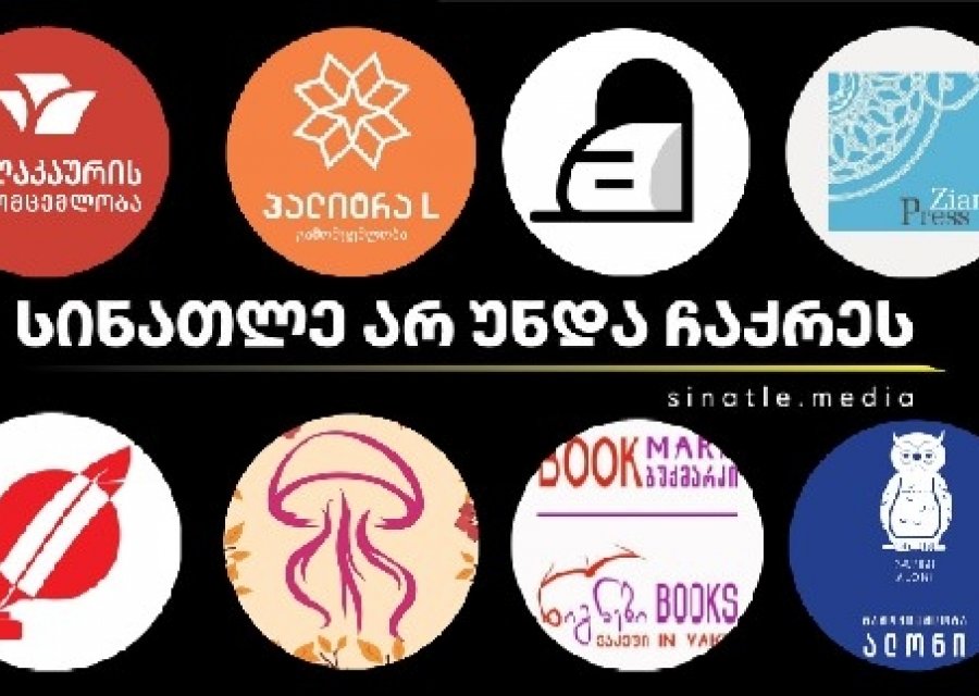 გამომცემლობების მხარდაჭერა „სინათლე მედიას“ თბილისის წიგნის დღეებზე