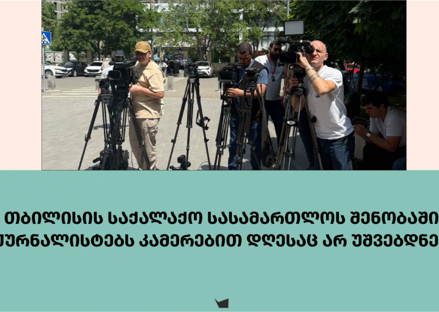 თბილისის საქალაქო სასამართლოს შენობაში ჟურნალისტებს კამერებით დღესაც არ უშვებდნენ