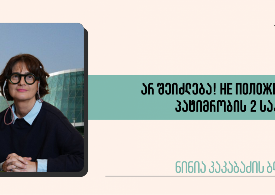 არ შეიძლება! Не положено! პატიმრობის 2 საათი 