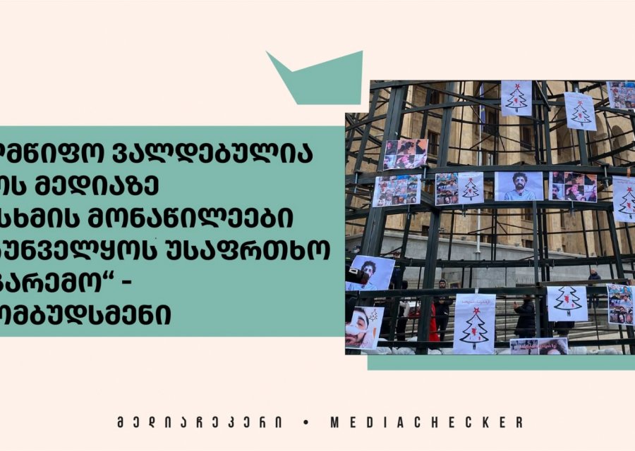 „სახელმწიფო ვალდებულია დასაჯოს მედიაზე თავდასხმის მონაწილეები და უზრუნველყოს უსაფრთხო მედიაგარემო“ - მედიაომბუდსმენი