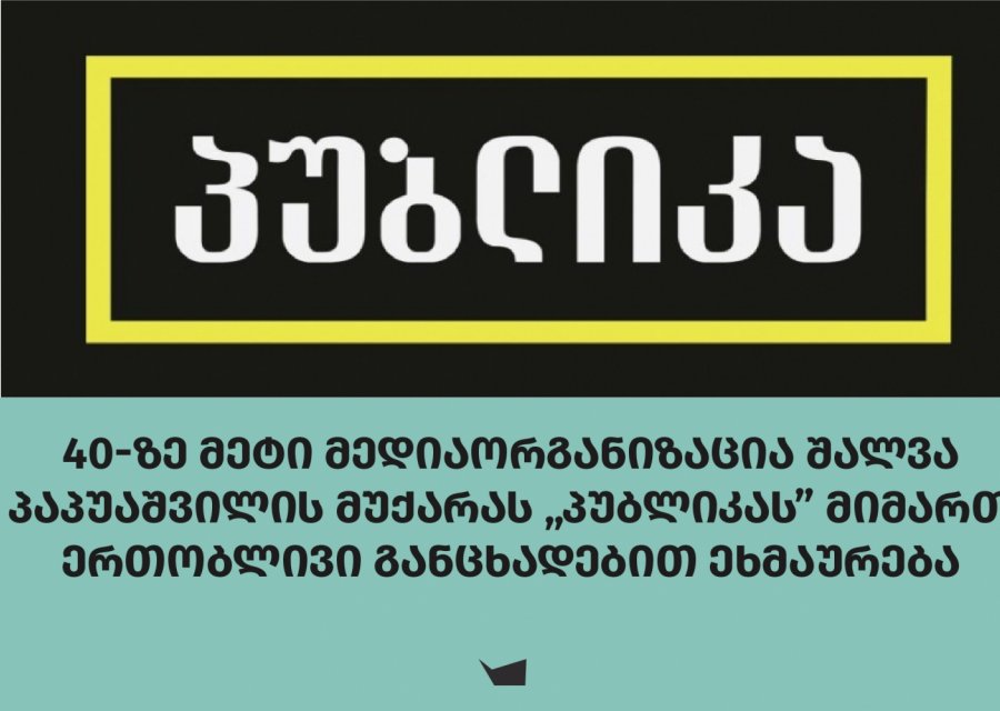 40-ზე მეტი მედიაორგანიზაცია შალვა პაპუაშვილის მუქარას „პუბლიკას” მიმართ ერთობლივი განცხადებით ეხმაურება