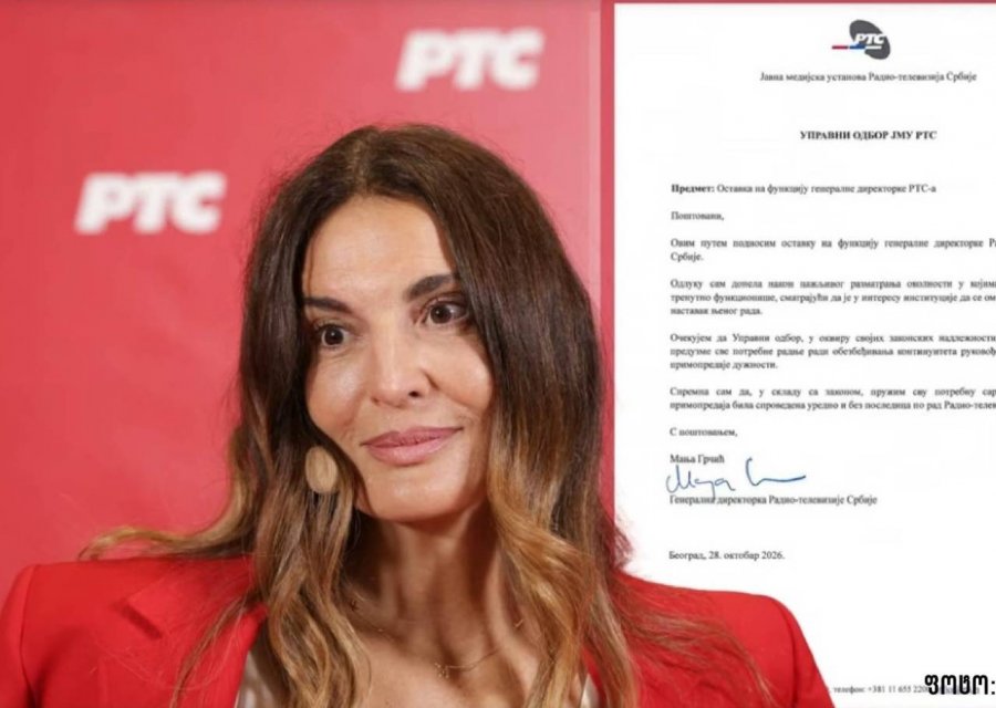 სერბეთის საზოგადოებრივი მაუწყებლის დირექტორმა თანამდებობა დატოვა