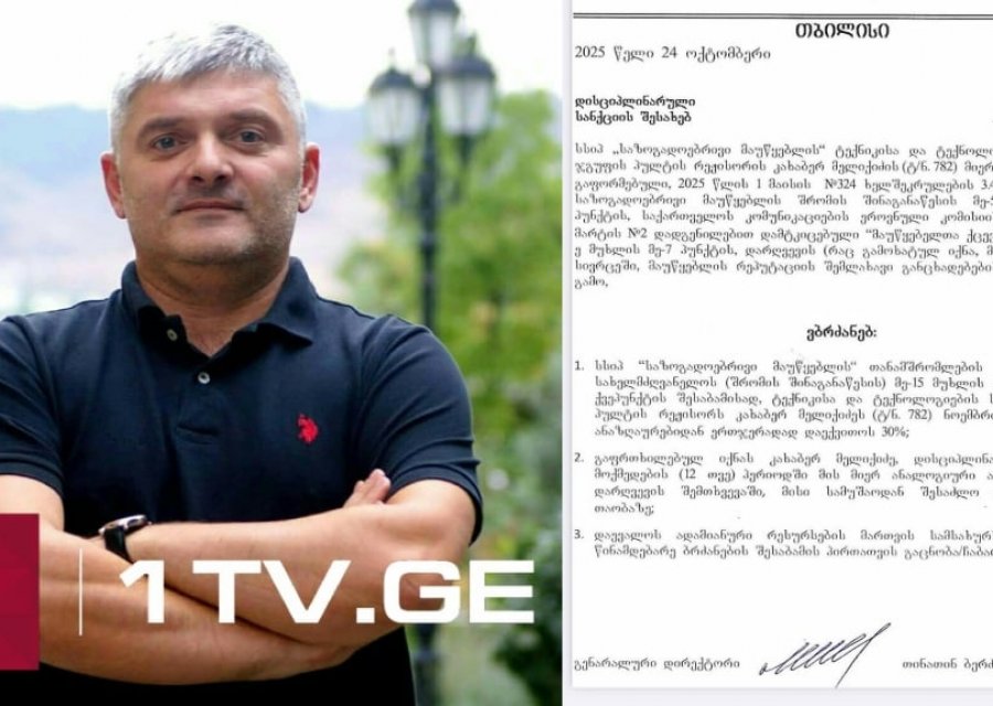 „პირველი არხი“ კახა მელიქიძეს „რეპუტაციის შემლახავი განცხადებების“ გამო ხელფასის 30%-ს დაუქვითავს
