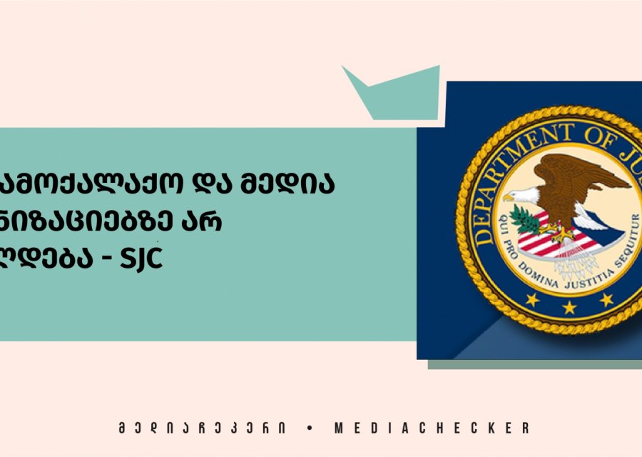 FARA სამოქალაქო და მედია ორგანიზაციებზე არ ვრცელდება - SJC