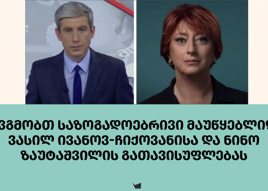 IPI: ვგმობთ საზოგადოებრივი მაუწყებლიდან ვასილ ივანოვ-ჩიქოვანისა და ნინო ზაუტაშვილის გათავისუფლებას