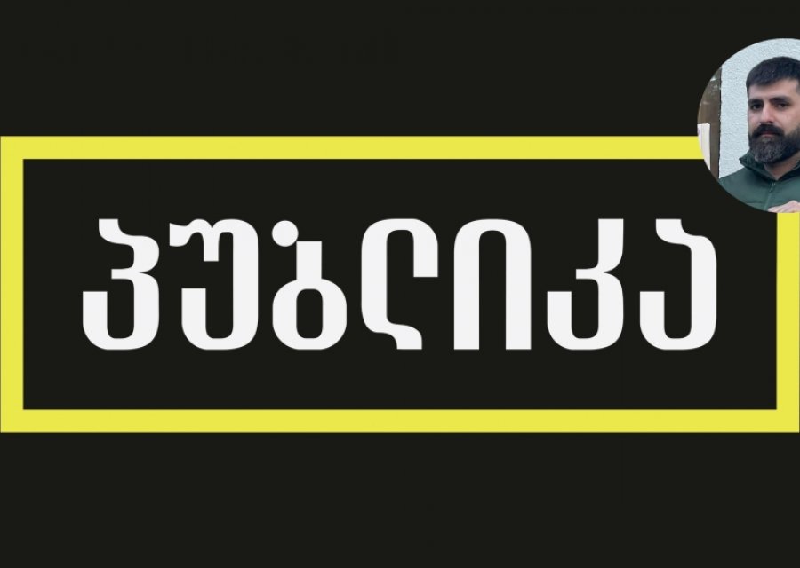 „პუბლიკა“ ბასტი მგალობლიშვილის დაკავების ფაქტს დამოუკიდებელ მედიაზე ზეწოლად აფასებს