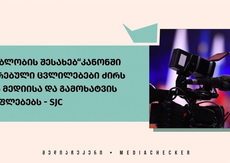 „მაუწყებლობის შესახებ“კანონში ინიციირებული ცვლილებები ძირს უთხრის მედიისა და გამოხატვის თავისუფლებებს - SJC