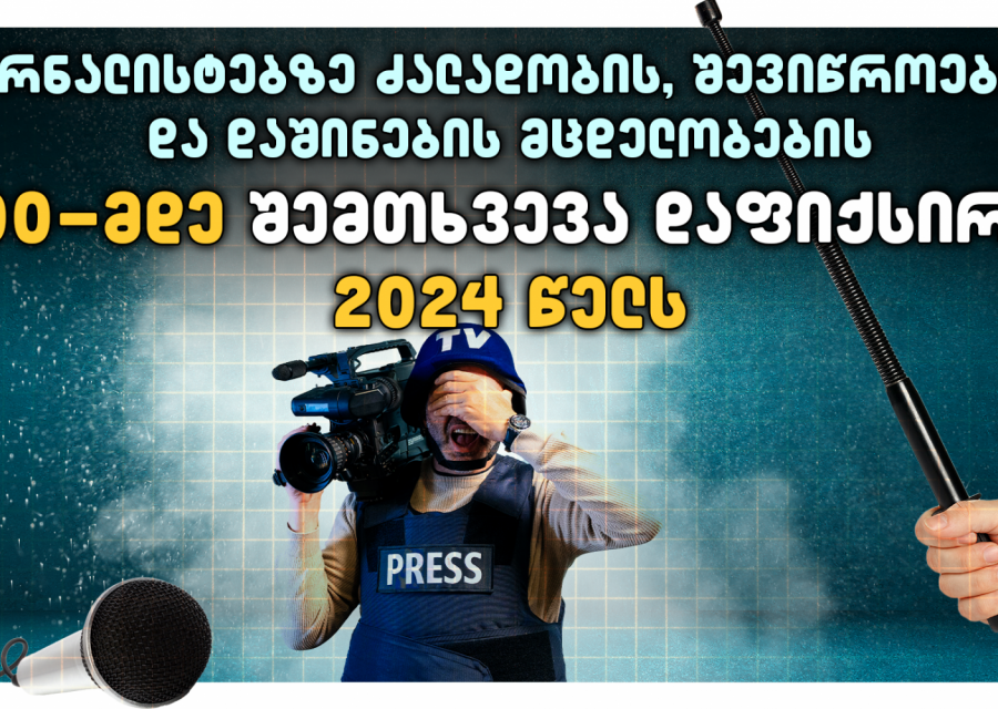 2024 წელს ჟურნალისტების მიმართ საჯაროდ დაფიქსირებული ძალადობის შემთხვევები 2023 წლის მაჩვენებელზე თითქმის 5-ჯერ მეტია - TI