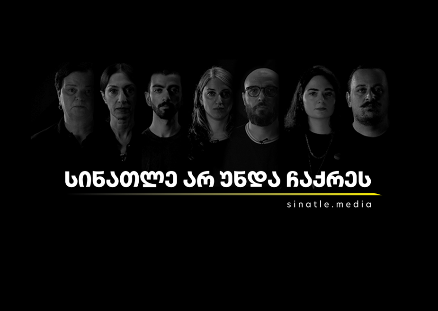 „სინათლე არ უნდა ჩაქრეს“ - 22 დამოუკიდებელი ონლაინ გამოცემის გაერთიანებული კამპანია 