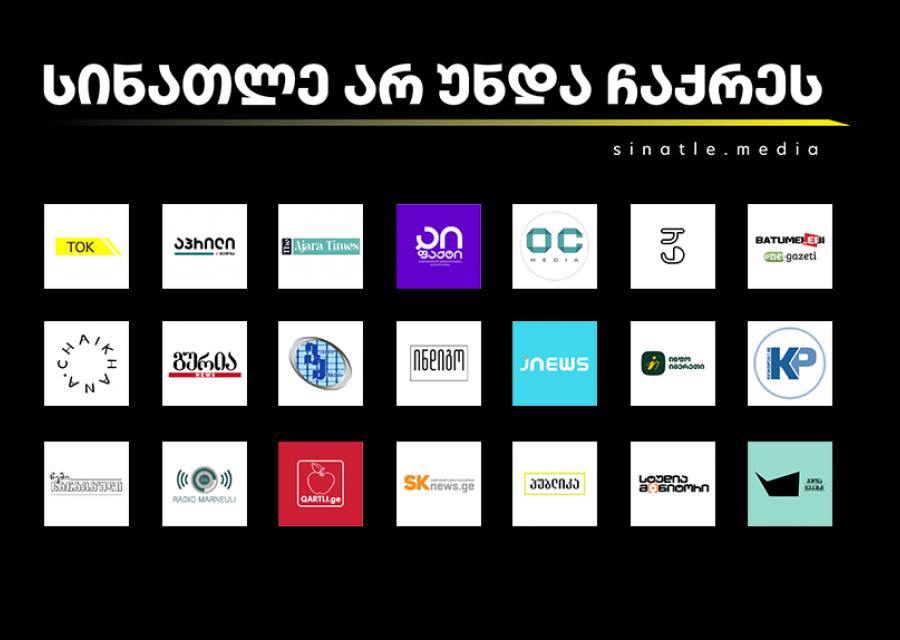 22 დამოუკიდებელი ონლაინ მედიის ერთობლივი განცხადება 