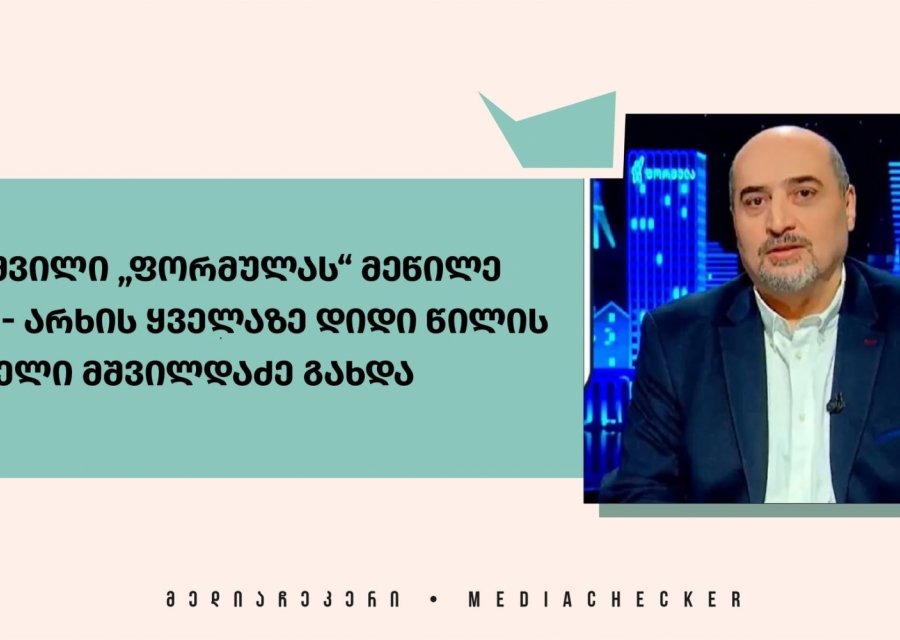 კეზერაშვილი „ფორმულას“ მეწილე აღარაა - არხის ყველაზე დიდი წილის მფლობელი მშვილდაძე გახდა