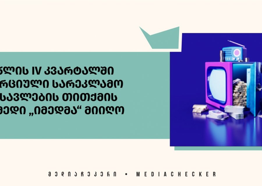 2024 წლის IV კვარტალში კომერციული სარეკლამო შემოსავლების თითქმის  მესამედი „იმედმა“ მიიღო