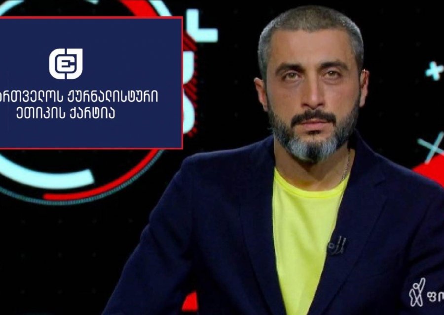 ჟურნალისტური ეთიკის ქარტია შსს-ს მოუწოდებს, დავით ქაშიაშვილის მიმართ მუქარა დაუყოვნებლივ გამოიძიოს 