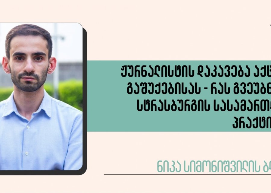 ჟურნალისტის დაკავება აქციის გაშუქებისას - რას გვეუბნება სტრასბურგის სასამართლოს პრაქტიკა?