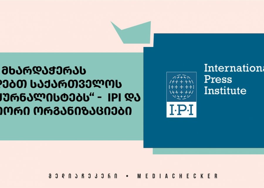 „სრულ მხარდაჭერას ვუცხადებთ საქართველოს მამაც ჟურნალისტებს“ -  IPI და პარტნიორი ორგანიზაციები