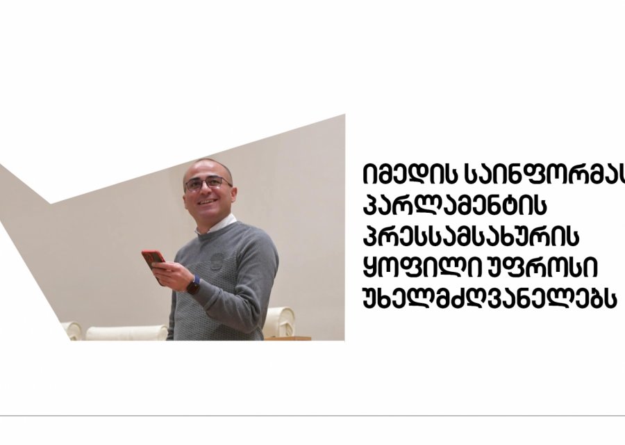 იმედის საინფორმაციოს პარლამენტის პრესსამსახურის ყოფილი უფროსი უხელმძღვანელებს