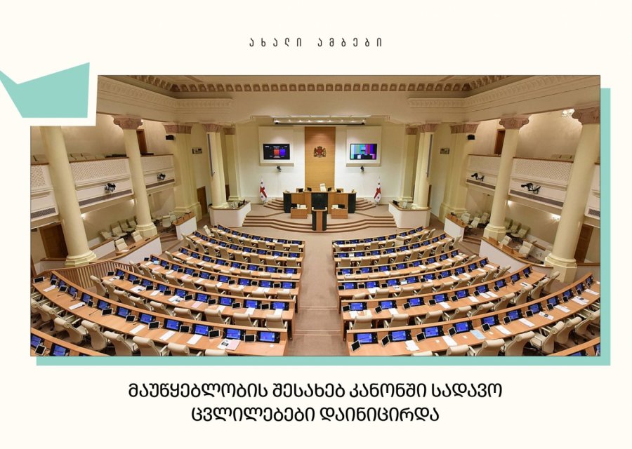 მაუწყებლობის შესახებ კანონში სადავო ცვლილებები დაინიცირდა