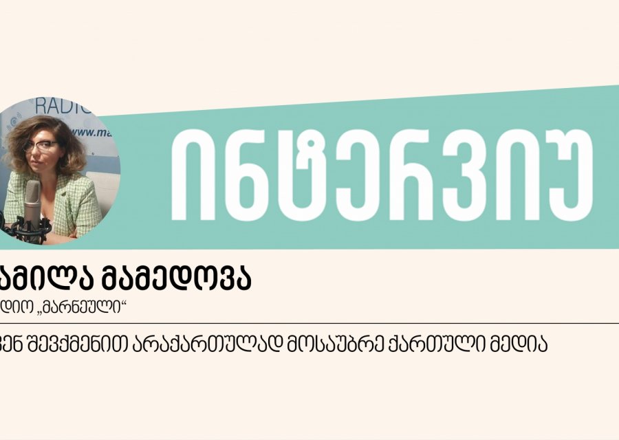 ჩვენ შევქმენით არაქართულად მოსაუბრე ქართული მედია - ინტერვიუ კამილა მამედოვასთან 