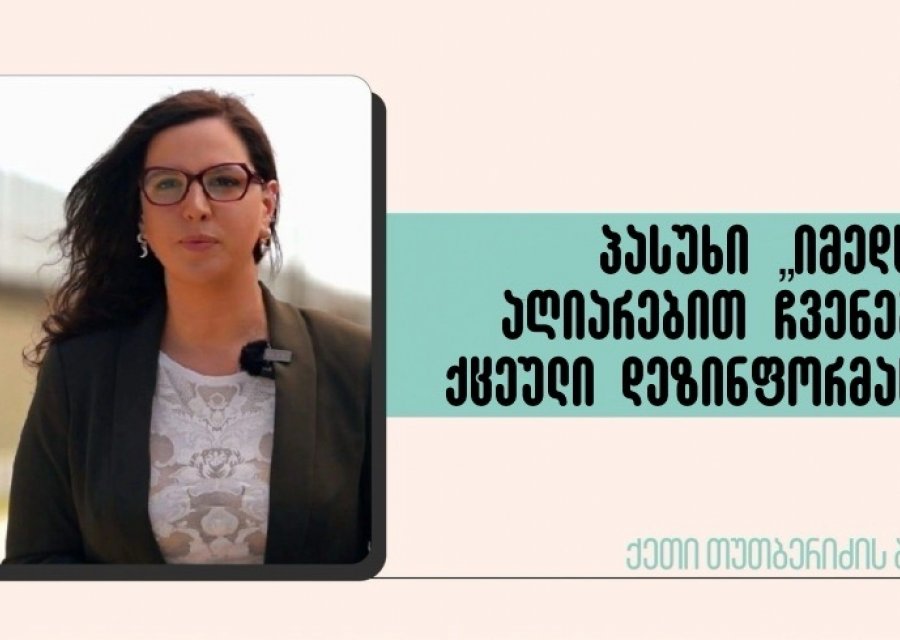 პასუხი „იმედს“ - აღიარებით ჩვენებად ქცეული დეზინფორმაცია