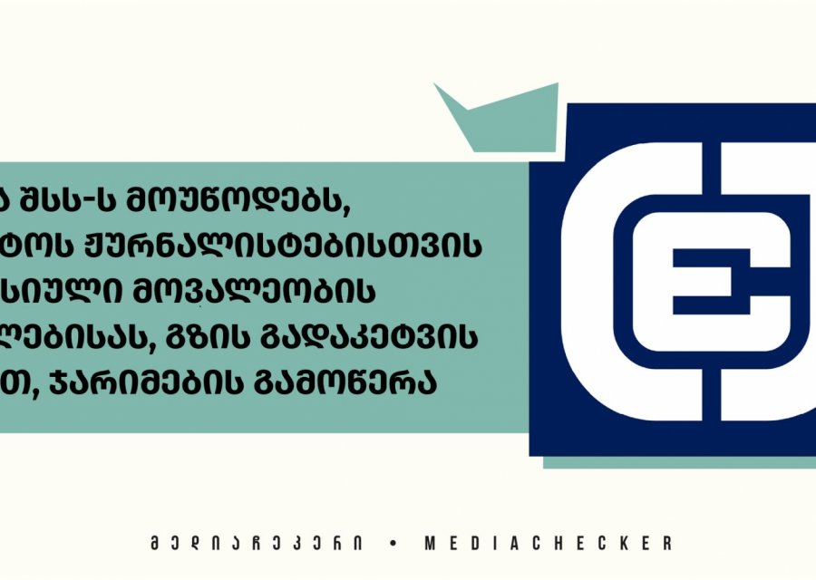 ქარტია შსს-ს მოუწოდებს, შეწყვიტოს ჟურნალისტებისთვის პროფესიული მოვალეობის შესრულებისას, გზის გადაკეტვის საბაბით, ჯარიმების გამოწერა 