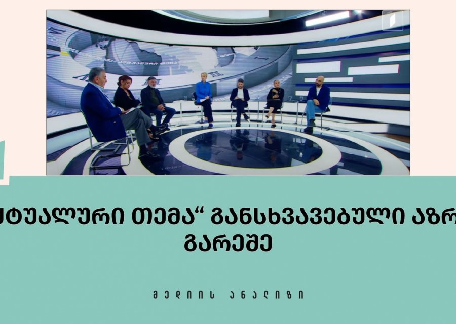 „აქტუალური თემა“ განსხვავებული აზრის გარეშე