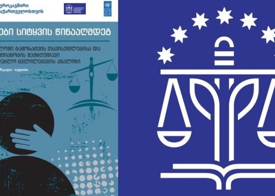  „კანონები სიტყვის წინააღმდეგ“ - საიამ მედიის შემზღუდავი საკანონმდებლო ცვლილებების ანალიზი გამოაქვეყნა