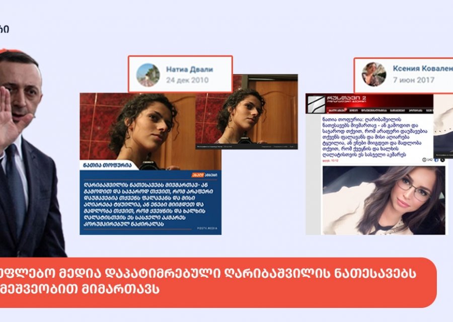 „მითების დეტექტორი“: სახელისუფლებო მედია დაპატიმრებული ღარიბაშვილის ნათესავებს ტროლის მეშვეობით მიმართავს