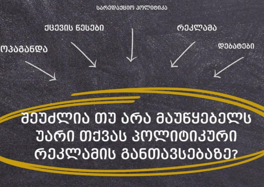 „მედიაომბუდსმენი“: შეუძლია თუ არა მაუწყებელს უარი თქვას პოლიტიკური რეკლამის განთავსებაზე? 