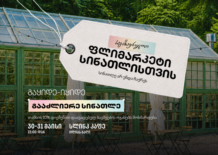 30-31 მაისს „საგაზაფხულო ფლიმარკეტი სინათლისთვის“ გაიმართება
