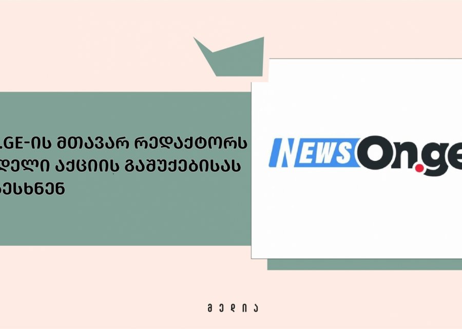 NEWS.On.ge-ის მთავარ რედაქტორს დღევანდელი აქციის გაშუქებისას თავს დაესხნენ