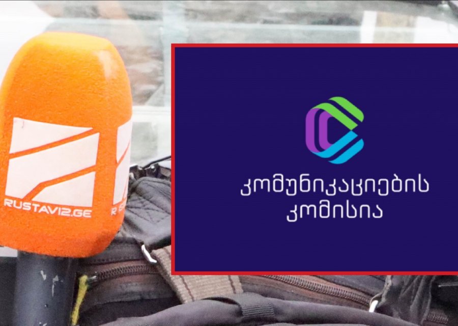  ComCom-მა „რუსთავი 2“ ახალი ამბების პირადი დამოკიდებულების/მოსაზრებების საფუძველზე გაშუქებისთვის წერილობით გააფრთხილა